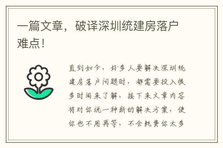 一篇文章，破譯深圳統(tǒng)建房落戶難點！