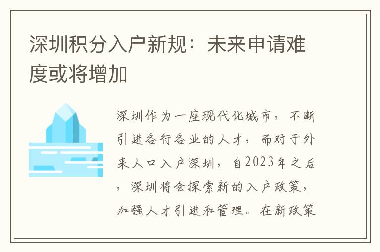 深圳積分入戶新規(guī)：未來申請難度或將增加