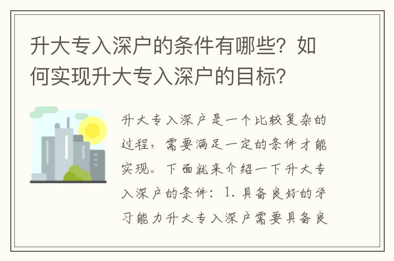 升大專入深戶的條件有哪些？如何實現升大專入深戶的目標？
