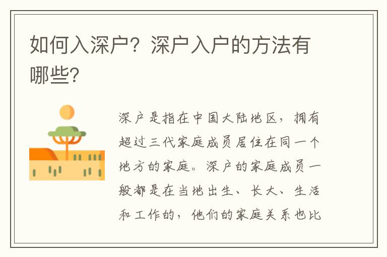 如何入深戶？深戶入戶的方法有哪些？