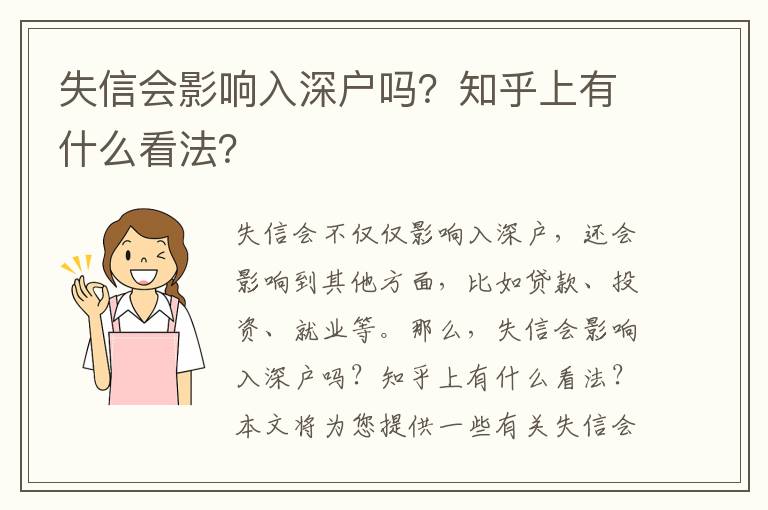 失信會影響入深戶嗎？知乎上有什么看法？