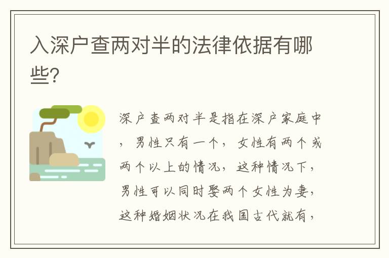 入深戶查兩對半的法律依據(jù)有哪些？