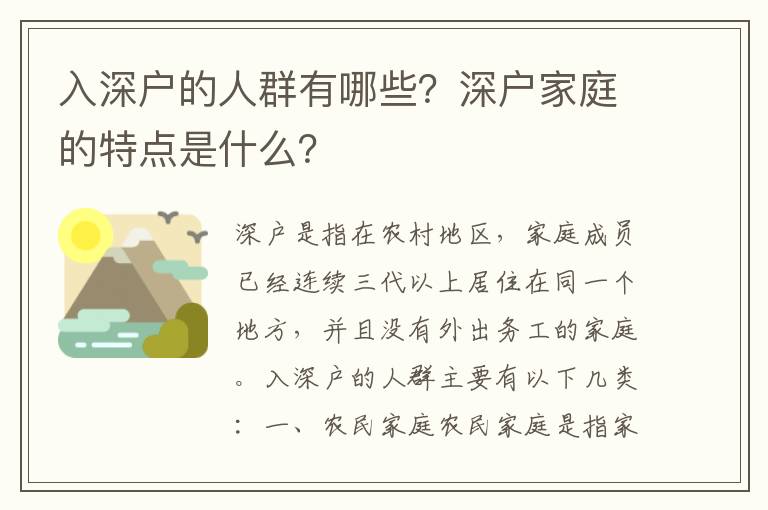 入深戶的人群有哪些？深戶家庭的特點是什么？
