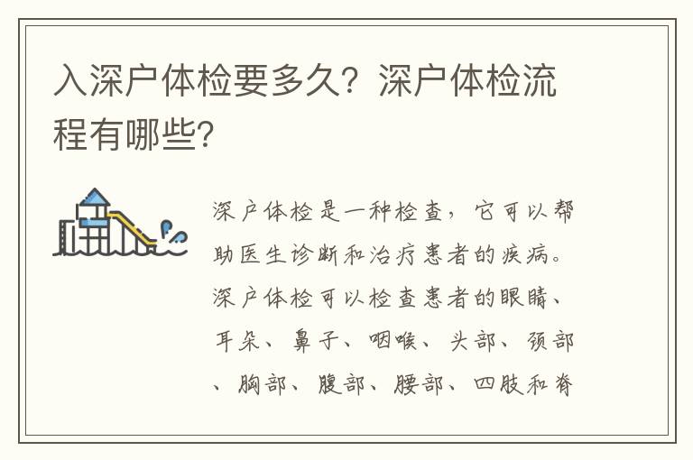 入深戶體檢要多久？深戶體檢流程有哪些？