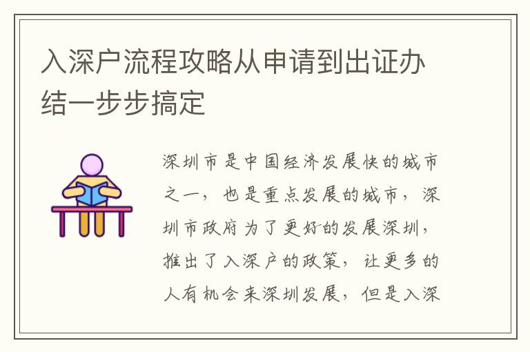 入深戶(hù)流程攻略從申請(qǐng)到出證辦結(jié)一步步搞定