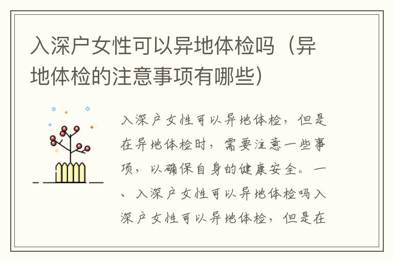 入深戶女性可以異地體檢嗎（異地體檢的注意事項(xiàng)有哪些）