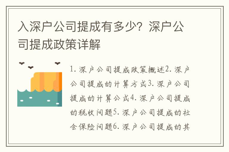 入深戶公司提成有多少？深戶公司提成政策詳解