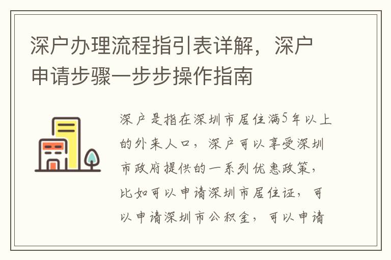 深戶辦理流程指引表詳解，深戶申請步驟一步步操作指南