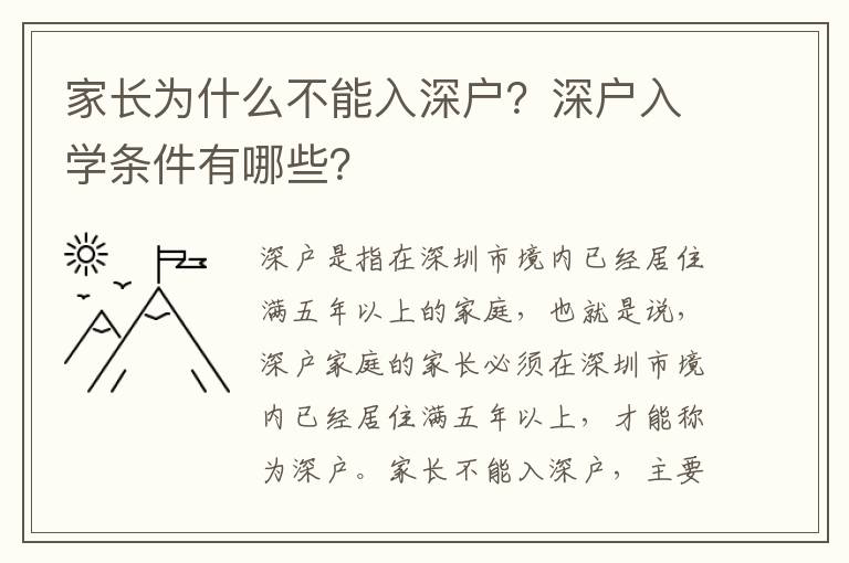 家長為什么不能入深戶？深戶入學條件有哪些？