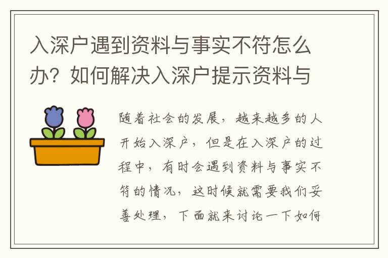 入深戶(hù)遇到資料與事實(shí)不符怎么辦？如何解決入深戶(hù)提示資料與事實(shí)不符的問(wèn)題？
