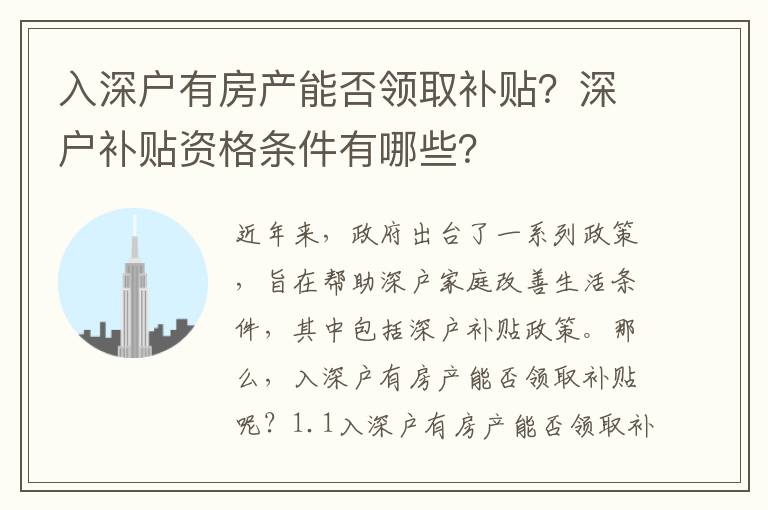 入深戶有房產(chǎn)能否領(lǐng)取補(bǔ)貼？深戶補(bǔ)貼資格條件有哪些？
