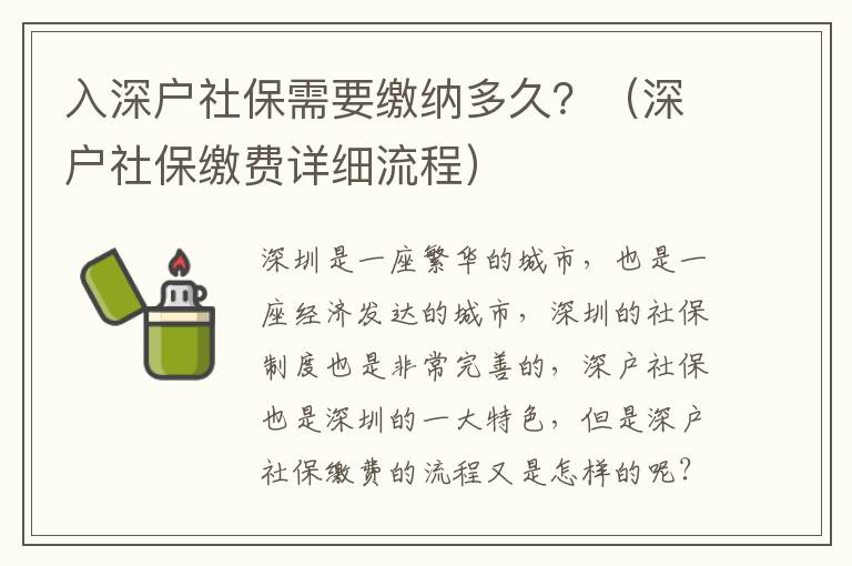 入深戶社保需要繳納多久？（深戶社保繳費(fèi)詳細(xì)流程）