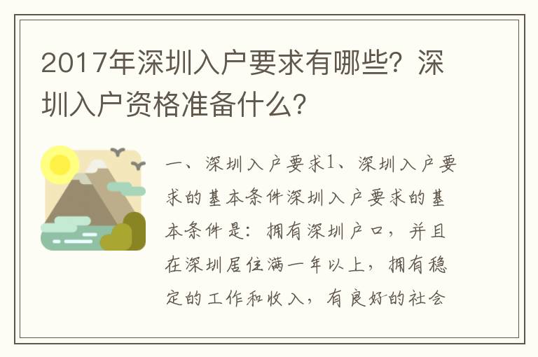 2017年深圳入戶(hù)要求有哪些？深圳入戶(hù)資格準(zhǔn)備什么？