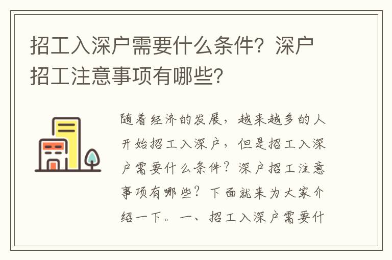 招工入深戶需要什么條件？深戶招工注意事項(xiàng)有哪些？