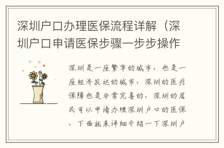 深圳戶口辦理醫(yī)保流程詳解（深圳戶口申請醫(yī)保步驟一步步操作）