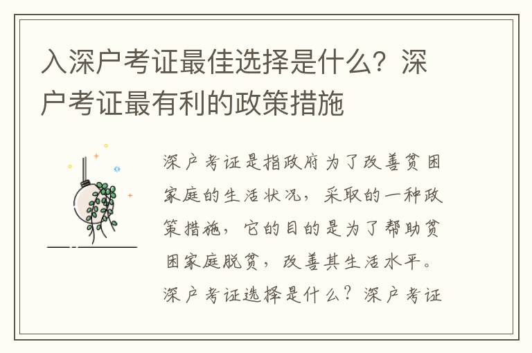 入深戶(hù)考證最佳選擇是什么？深戶(hù)考證最有利的政策措施