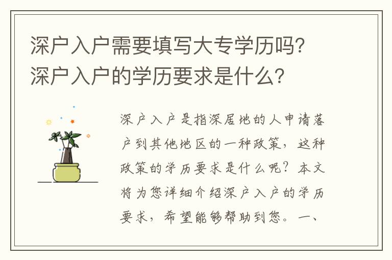 深戶入戶需要填寫大專學(xué)歷嗎？深戶入戶的學(xué)歷要求是什么？