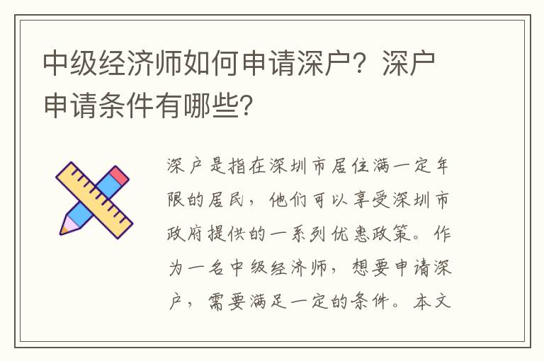 中級經(jīng)濟師如何申請深戶？深戶申請條件有哪些？