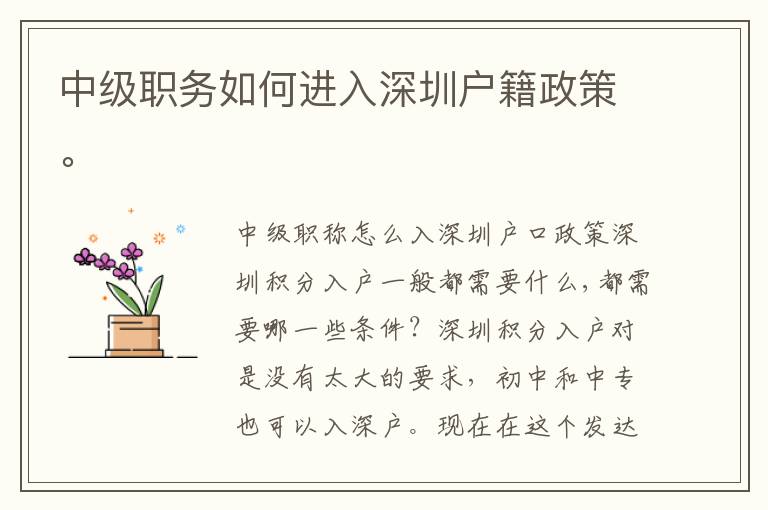中級職務如何進入深圳戶籍政策。
