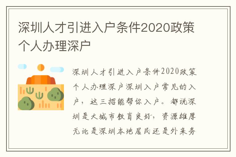 深圳人才引進(jìn)入戶條件2020政策個(gè)人辦理深戶