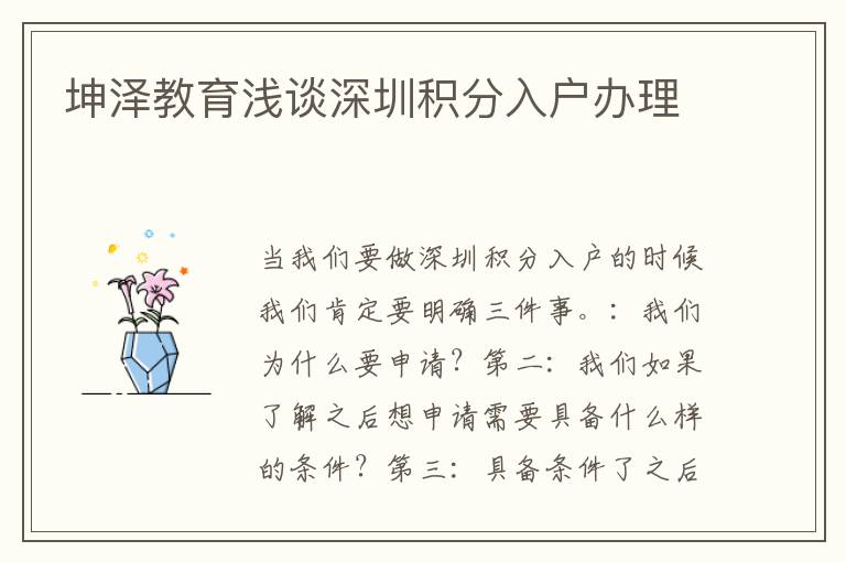 坤澤教育淺談深圳積分入戶辦理