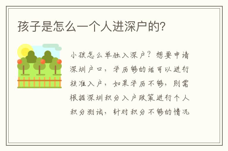 孩子是怎么一個人進深戶的？
