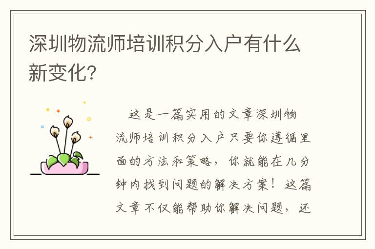 深圳物流師培訓(xùn)積分入戶有什么新變化？