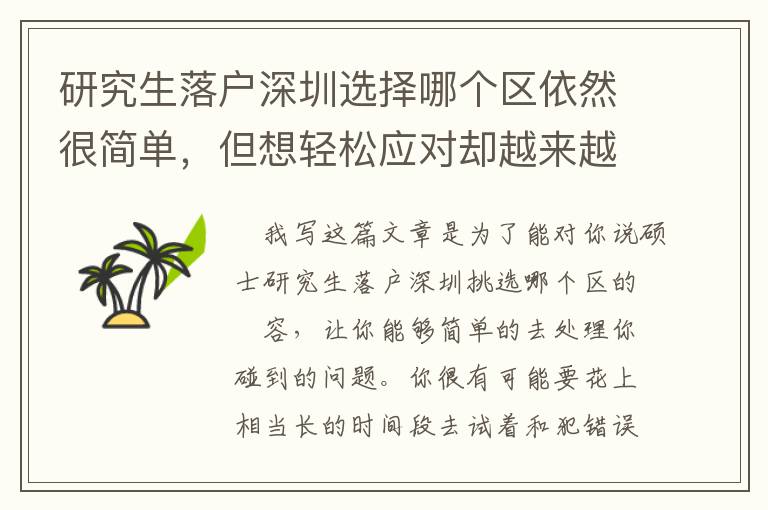 研究生落戶深圳選擇哪個區依然很簡單，但想輕松應對卻越來越難了