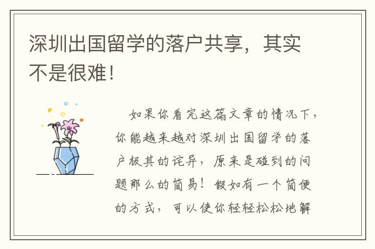 深圳出國留學(xué)的落戶共享，其實(shí)不是很難！