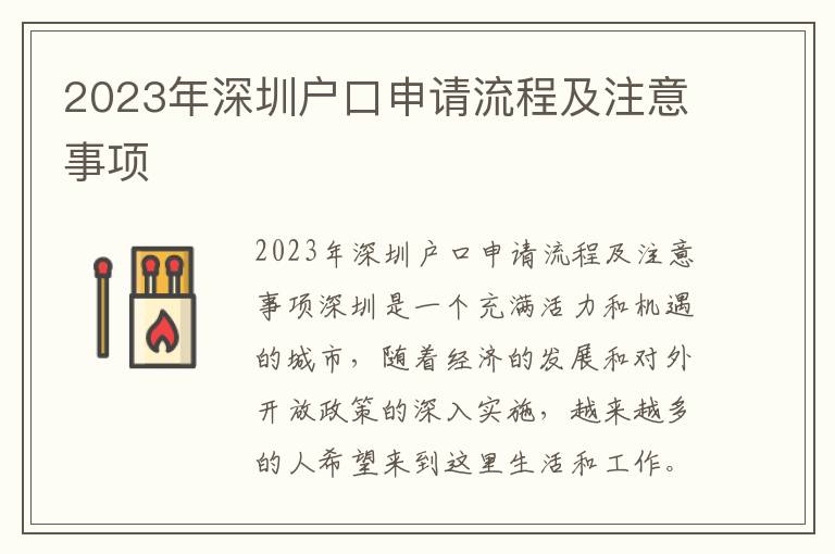 2023年深圳戶口申請流程及注意事項(xiàng)