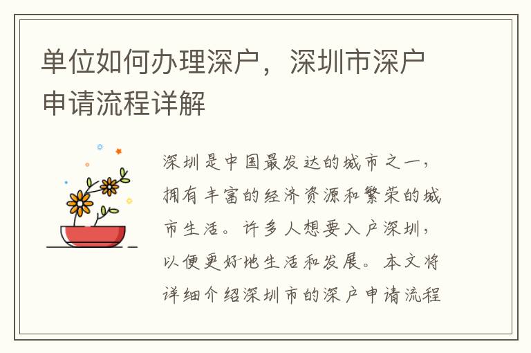 單位如何辦理深戶，深圳市深戶申請(qǐng)流程詳解