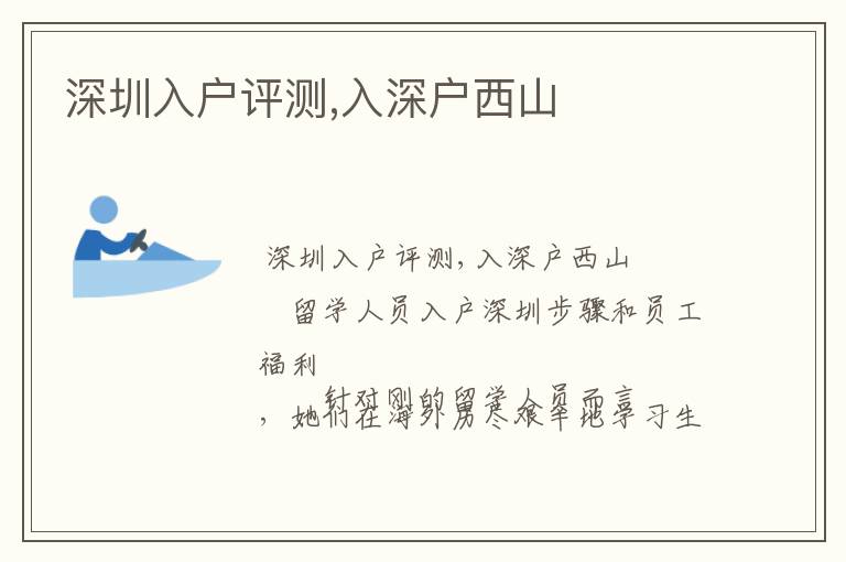 深圳入戶評(píng)測(cè),入深戶西山
