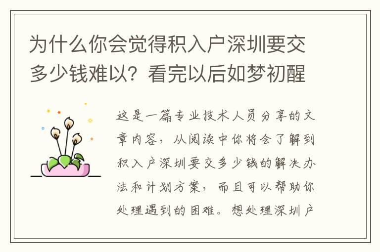為什么你會(huì)覺(jué)得積入戶深圳要交多少錢(qián)難以？看完以后如夢(mèng)初醒