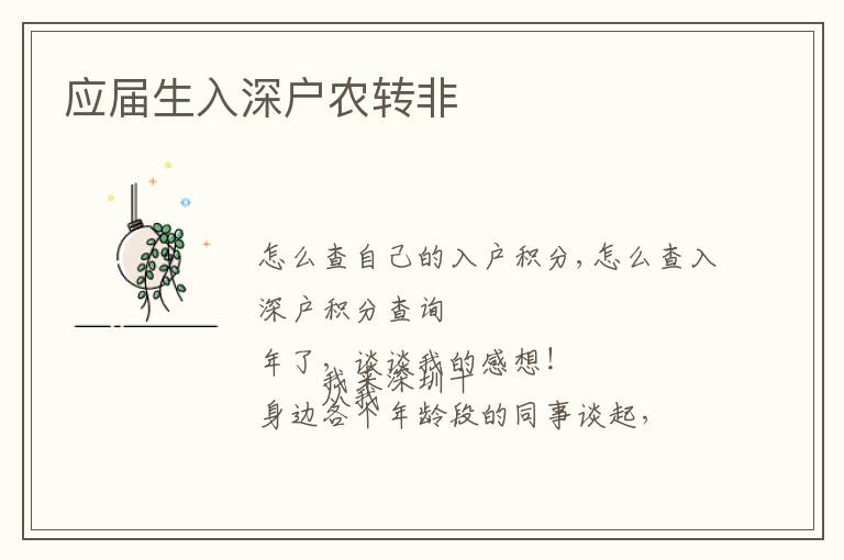 應屆生入深戶農(nóng)轉(zhuǎn)非