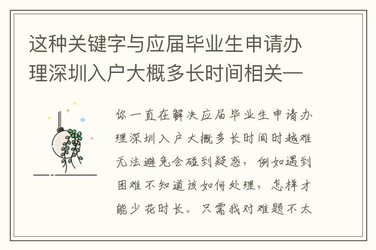 這種關鍵字與應屆畢業生申請辦理深圳入戶大概多長時間相關——講解應對策略