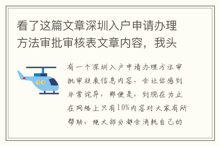 看了這篇文章深圳入戶申請(qǐng)辦理方法審批審核表文章內(nèi)容，我頭一回我希望你也去閱讀一下！