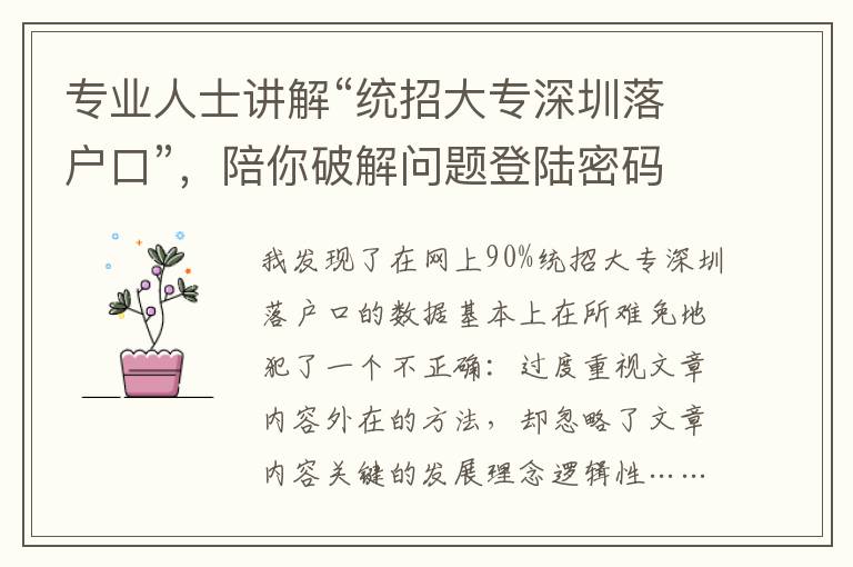 專業人士講解“統招大專深圳落戶口”，陪你破解問題登陸密碼~