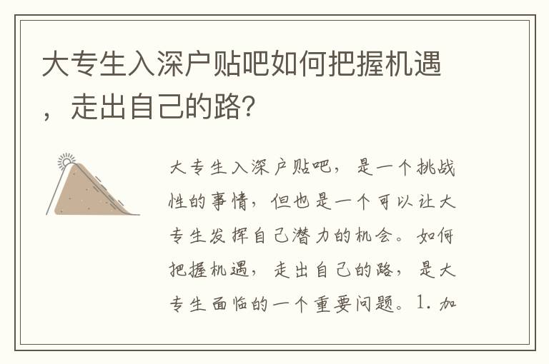 大專生入深戶貼吧如何把握機(jī)遇，走出自己的路？