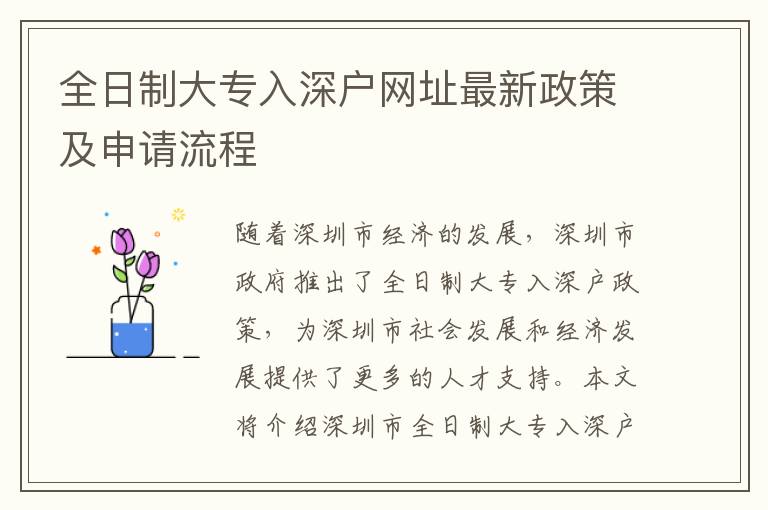 全日制大專入深戶網(wǎng)址最新政策及申請流程