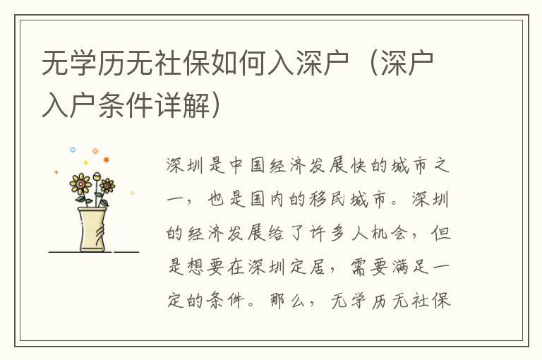 無學(xué)歷無社保如何入深戶（深戶入戶條件詳解）