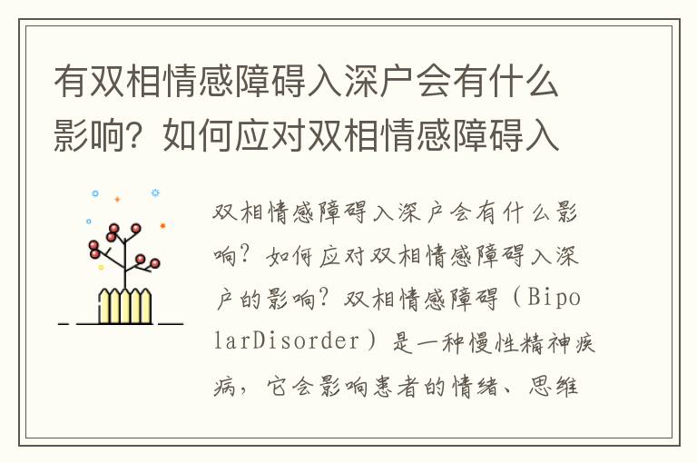 有雙相情感障礙入深戶會(huì)有什么影響？如何應(yīng)對(duì)雙相情感障礙入深戶的影響？