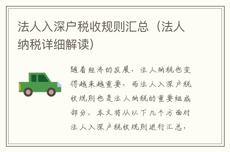 法人入深戶稅收規(guī)則匯總（法人納稅詳細(xì)解讀）
