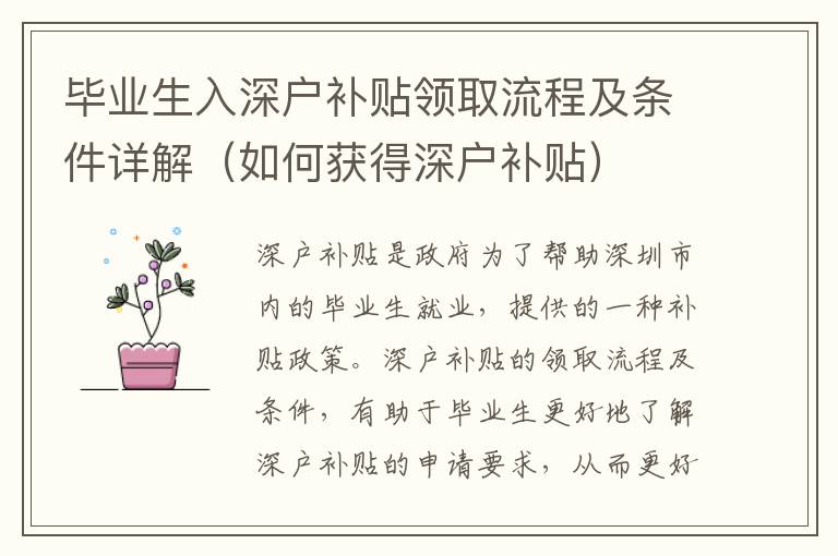 畢業(yè)生入深戶補貼領(lǐng)取流程及條件詳解（如何獲得深戶補貼）
