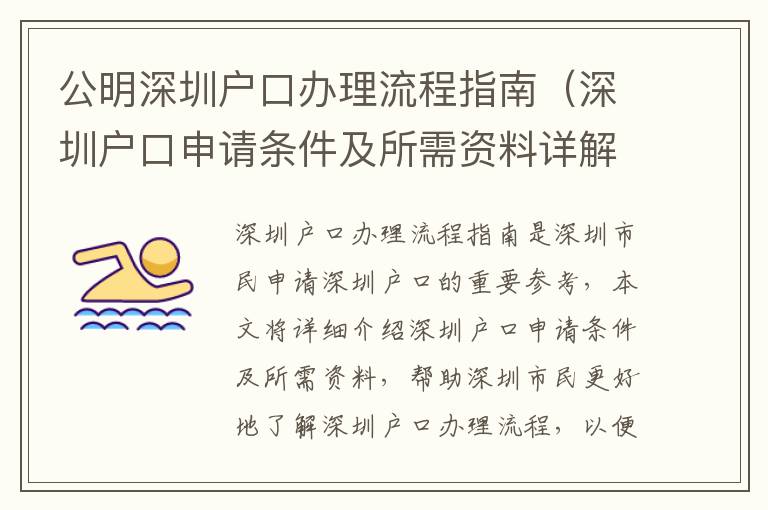 公明深圳戶(hù)口辦理流程指南（深圳戶(hù)口申請(qǐng)條件及所需資料詳解）