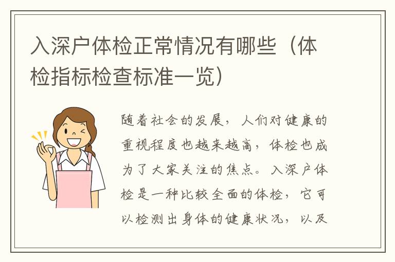 入深戶體檢正常情況有哪些（體檢指標(biāo)檢查標(biāo)準(zhǔn)一覽）