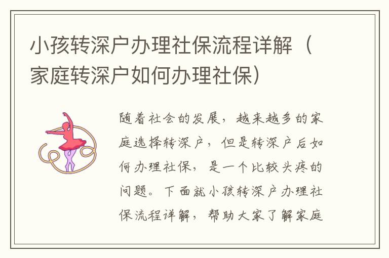 小孩轉(zhuǎn)深戶辦理社保流程詳解（家庭轉(zhuǎn)深戶如何辦理社保）