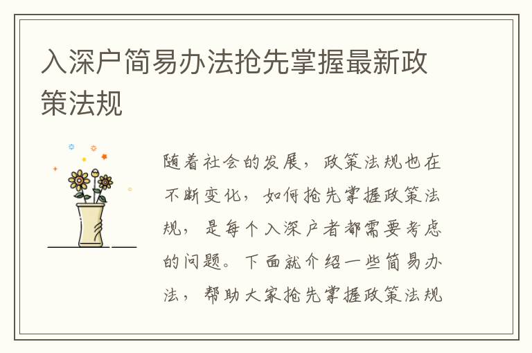 入深戶簡易辦法搶先掌握最新政策法規(guī)