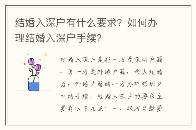 結婚入深戶有什么要求？如何辦理結婚入深戶手續？