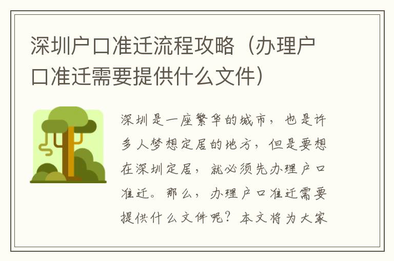 深圳戶口準(zhǔn)遷流程攻略（辦理戶口準(zhǔn)遷需要提供什么文件）