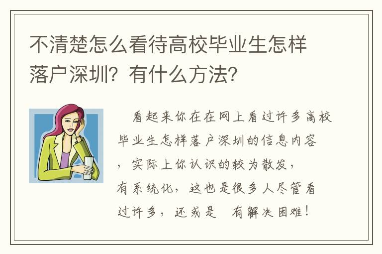 不清楚怎么看待高校畢業(yè)生怎樣落戶深圳？有什么方法？